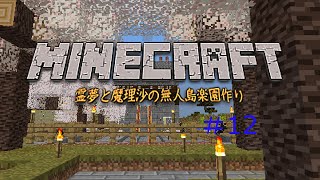 【ゆっくりマイクラ実況】霊夢と魔理沙の無人島楽園作り⑫
