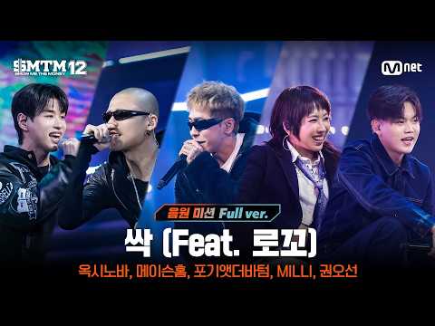 [SMTM12/8회 풀버전] ♬ 싹 (Feat. 로꼬) (Prod. By GRAY) @음원 미션