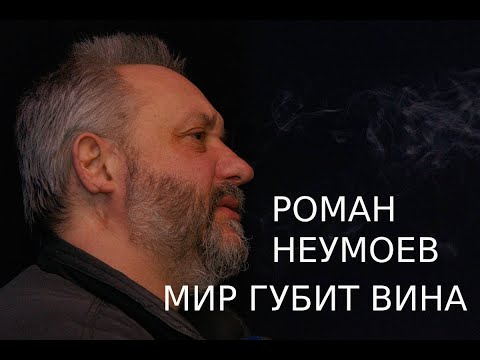 РОМАН НЕУМОЕВ (И.П.В.): МИР ГУБИТ ВИНА