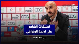 الشارع الرياضي يتفاعل مع لائحة وليد الركراكي في كأس أمم إفريقيا thumbnail