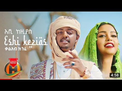 kal Kin-Eshi kezias እሺ ከዚያስ-New Ethiopian Music 2022 Lyrics