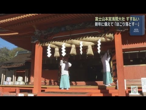 YouTube Video 静岡・富士宮市の富士山本宮浅間大社で、新年を迎える準備のためすす払いが行われる