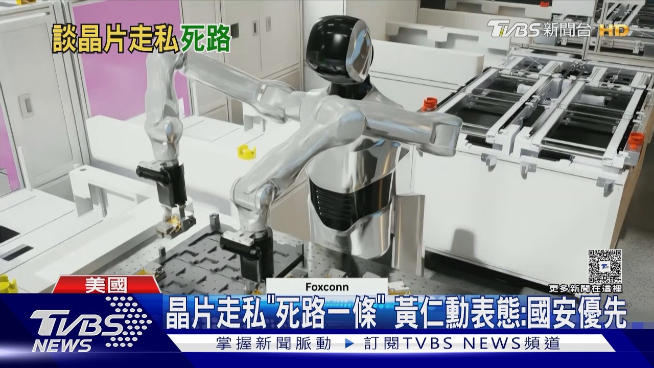 影音/Vera Rubin全面量產!不支援違禁品維修 黃仁勳:美國國安優先