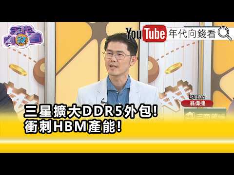 精彩片段》翁偉捷:#AI 的主戰場在HBM...【年代向錢看】2026.09.17