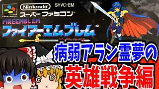 【ゆっくり実況】 ファイアーエムブレム 紋章の謎 英雄戦争編 スーパーファミコン 【レトロゲーム 】【シミュレーション】