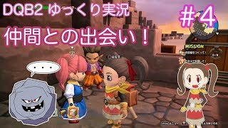 【DQB2】ゆっくり　#4　仲間との出会い
