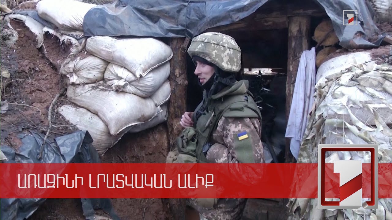 Ուկրաինայի շուրջ լարվածությունը՝ միջազգային օրակարգում