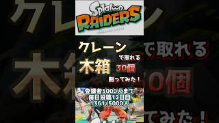 【スプラトゥーンレイダース】　クレーンの木箱全部割ってみた！　#スプラ #スプラトゥーンライブ #スプラ3