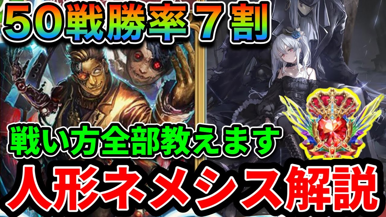 【シャドバWB】 これを見れば初心者でも必ず勝てる グラマス帯で戦うガチ勢が『人形ネメシス」の全てを解説します！【Shadowverse: Worlds Beyond】