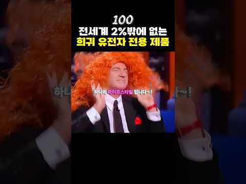 전세계 2% 희귀 유전자를 위한 제품👩🦰