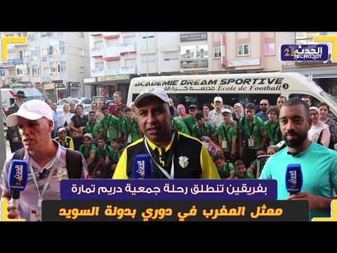 بفريقين تنطلق رحلة جمعية دريم تمارة كممثل المغرب في دوري بدولة السويد.