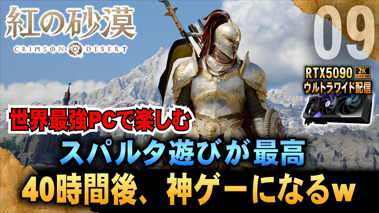 世界最強PCで【紅の砂漠】スパルタ遊びが最高! 40時間後、神ゲーになるw「RTX5090－２Kウルトラワイド配信」