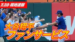 【大谷翔平7月20日現地速報】キャッチボール＆ファンサービス