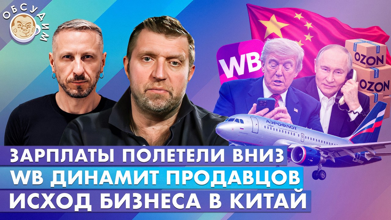 Исход бизнеса в Китай, WB динамит продавцов, Зарплаты полетели вниз. Обсудим с