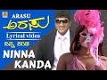 ನಿನ್ನ ಕಂಡ Ninna Kanda Lyrical Video Arrasu Kannada Movie Puneeth Rajkumar Kunal Ganj