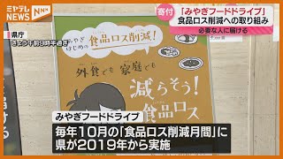 「無駄なく使っていただけるところに寄付したい」消費しきれない食品を必要な人に届ける「フードドライブ」（宮城県庁）
