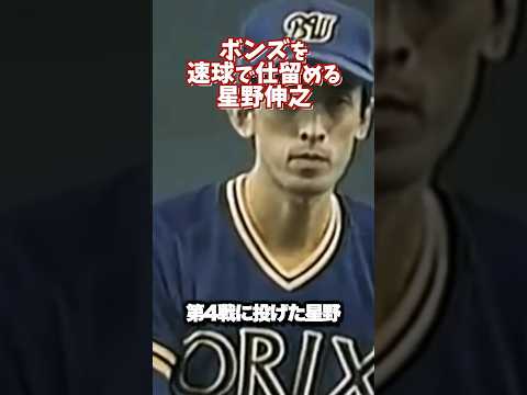 全盛期バリー・ボンズを130km/hの速球で詰まらせる星野伸之 #shortsfeed #プロ野球 #日米野球