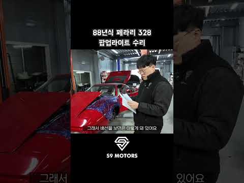 88년식 페라리 팝업라이트 수리하기