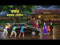 বর্ষার ভরসার হোটেল Borshar Bhoroshar Hotel Bengali Village Drama Gol