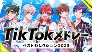 ビートDEトーヒ ❤️💙🧡💜💚 - 【TikTokメドレー2023】実力派歌い手グループが最新激バズ曲を超本気でメドレー作って歌ってみた!!【すたぽら】