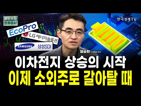 이차전지 폭등 이미 시작됐으나, 아직 기회 있습니다ㅣ염승환 LS증권 이사