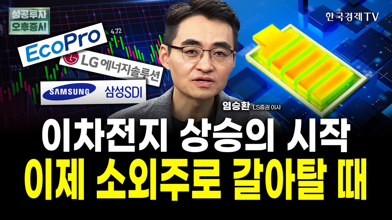 이차전지 폭등 이미 시작됐으나, 아직 기회 있습니다ㅣ염승환 LS증권 이사