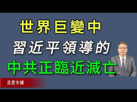 世界正在巨變中！習近平領導的中共正在臨近滅亡。《真實中國》