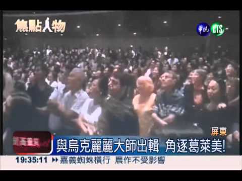 泰武國小傳唱隊 角逐葛萊美獎