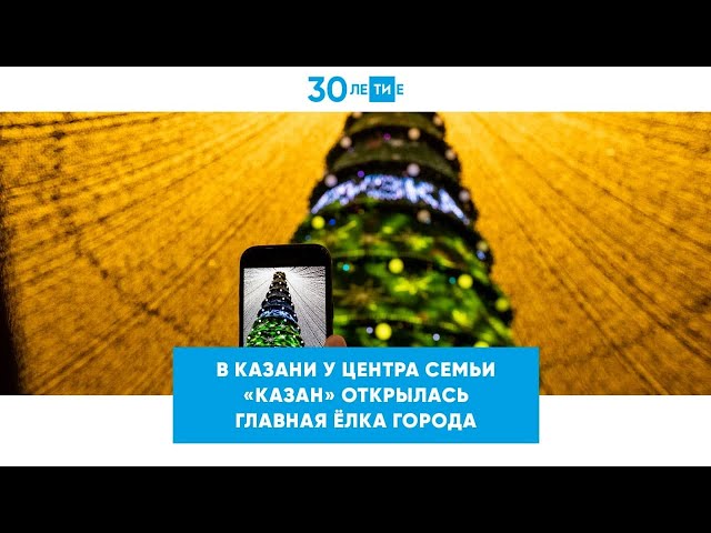 В Казани у Центра семьи «Казан» открылась главная 35-метровая I-елка города