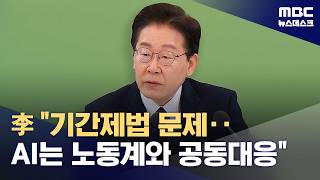 이 대통령 2년 기간제법, 고용금지법으로 전락‥대안 필요 (2026.04.10/뉴스데스크/MBC)