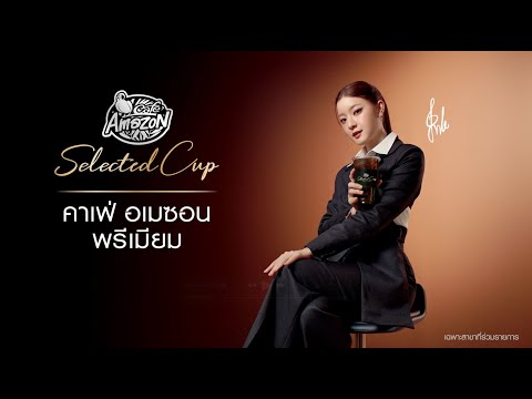 Caf&eacute; Amazon &ldquo;อเมซอน พรีเมียม Selected Cup&rdquo;