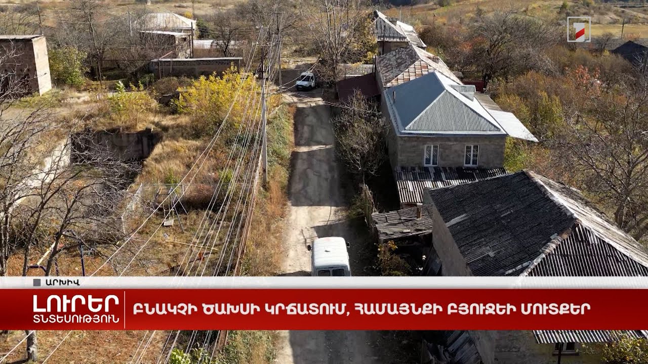 Բնակչի ծախսի կրճատում, համայնքի բյուջեի մուտքեր