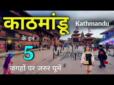 Top 5 Tourist Places in Kathmandu | Nepal Tour Guide | Places to Visit in Kathmandu 🌿🇳🇵