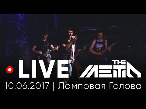 THE METO - LIVE 10.06.2017 | Ламповая Голова