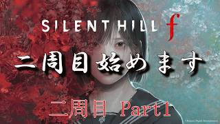 二周目Part1【SILENT HILL f】別エンディングを目指して