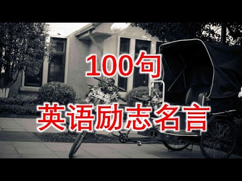 100句英语励志名言