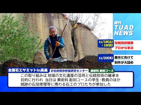 【東北芸術工科大学】2023.11.29「週刊 TUAD NEWS」