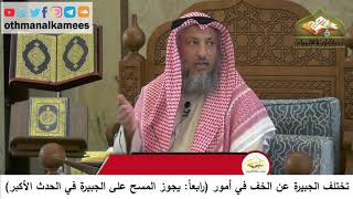 96 - يجوز المسح على الجبيرة في الحدث الأكبر - عثمان الخميس