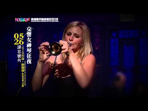 《交響女神琴狂夜-謬思號角》小號天后艾莉森‧鮑爾珊與蘇格蘭合奏團