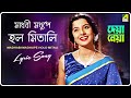 Deya Neya: Madhobi Modhupey Holo Mitali | Lyrical Video Song | Arati Mukherjee
