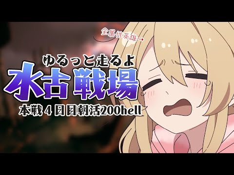 【グラブル】水古戦場¦本戦4日目朝活200hellマグナ手動¦ 全属性英雄のゆるっと古戦場【#鷺原鈴音 / Vtuber】