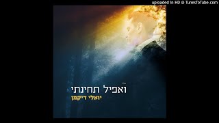 יואלי דיקמן - ואפיל תחינתי | הגרסה הווקאלית | Yoeli Dikman - Veafil Techinati - התמונה מוצגת ישירות מתוך אתר האינטרנט יוטיוב. זכויות היוצרים בתמונה שייכות ליוצרה. קישור קרדיט למקור התוכן נמצא בתוך דף הסרטון