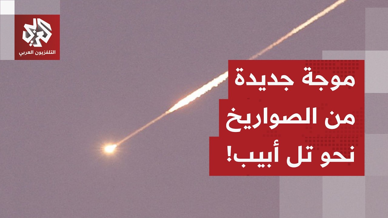 صافرات الإنذار تدوي في تل أبيب.. ودوي انفجارات في المنطقة بعد رصد إطلاق صواري?