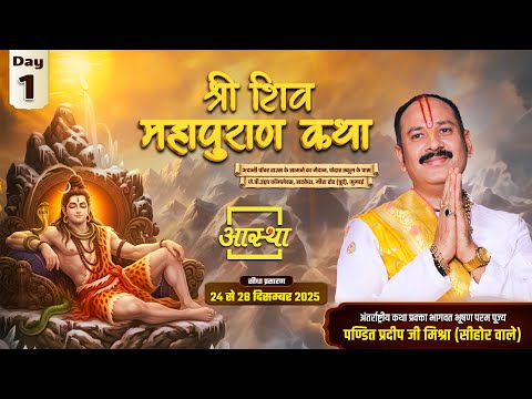 Day-01 | श्री शिव महापुराण कथा | पूज्य पंडित प्रदीप जी मिश्रा | मीरा रोड (पूर्व), मुम्बई #shivpuran