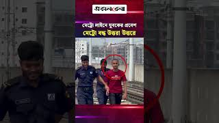 যুবকের অবৈধ প্রবেশে উত্তরা উত্তরে মেট্রোরেল বন্ধ | Daily Sakalbela