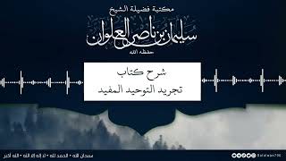 صورة ٨/١٢ شرح كتاب تجريد التوحيد للمقريزي | الشيخ سليمان العلوان
