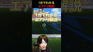 1分でわかるエアドリ解説  #ロケットリーグ #rocketleague
