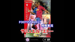 【 フッティスタ特殊実況 】サミュエル・エトー WCCF FOOTISTA2021