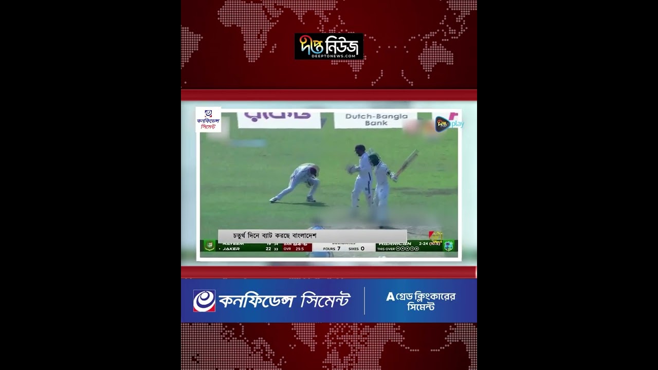 চতুর্থ দিনে ব্যাট করছে বাংলাদেশ l BAN l WI l Test l Mirpur l Cricket l Live Score l Deepto News