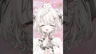 『さよならメモリーズ』歌ってみた🐹 【 #歌ってみた #vtuber #shorts 】